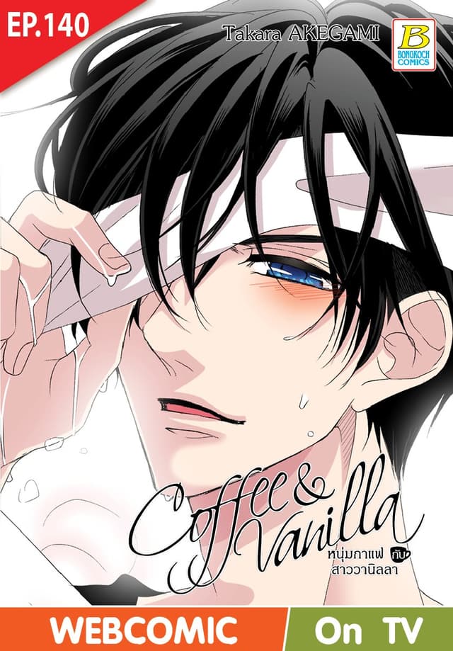 Coffee & Vanilla หนุ่มกาแฟกับสาววานิลลา ตอน 140 (ฉบับ V-Scroll)