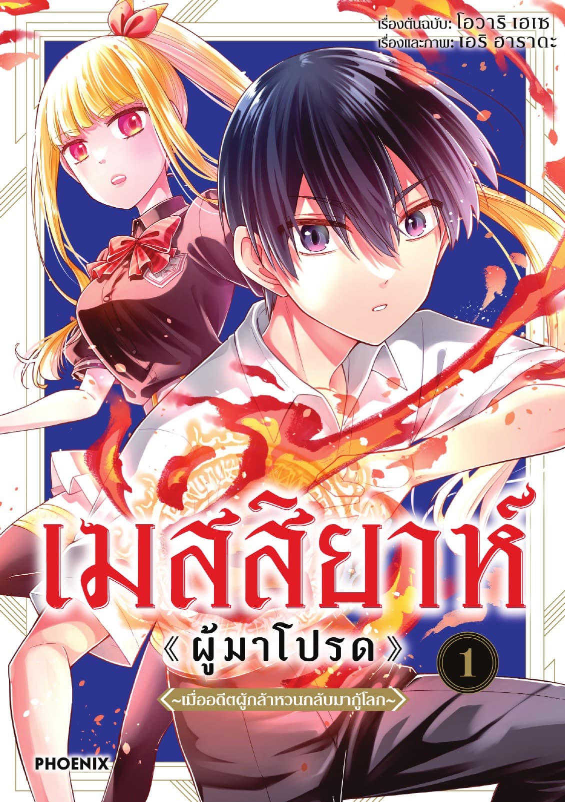 เมสสิยาห์ <ผู้มาโปรด> (การ์ตูน) เล่ม 1