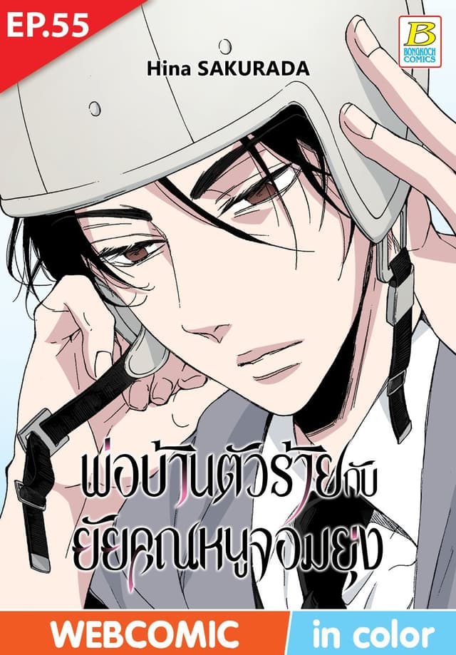 พ่อบ้านตัวร้ายกับยัยคุณหนูจอมยุ่ง ตอน 55 (ฉบับ V-Scroll)