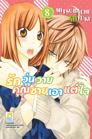 รักวุ่นวายคุณชายเอาแต่ใจ 8
