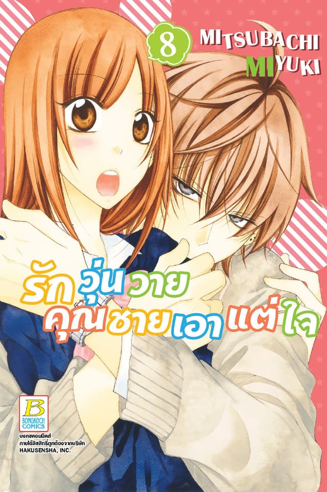 รักวุ่นวายคุณชายเอาแต่ใจ 8