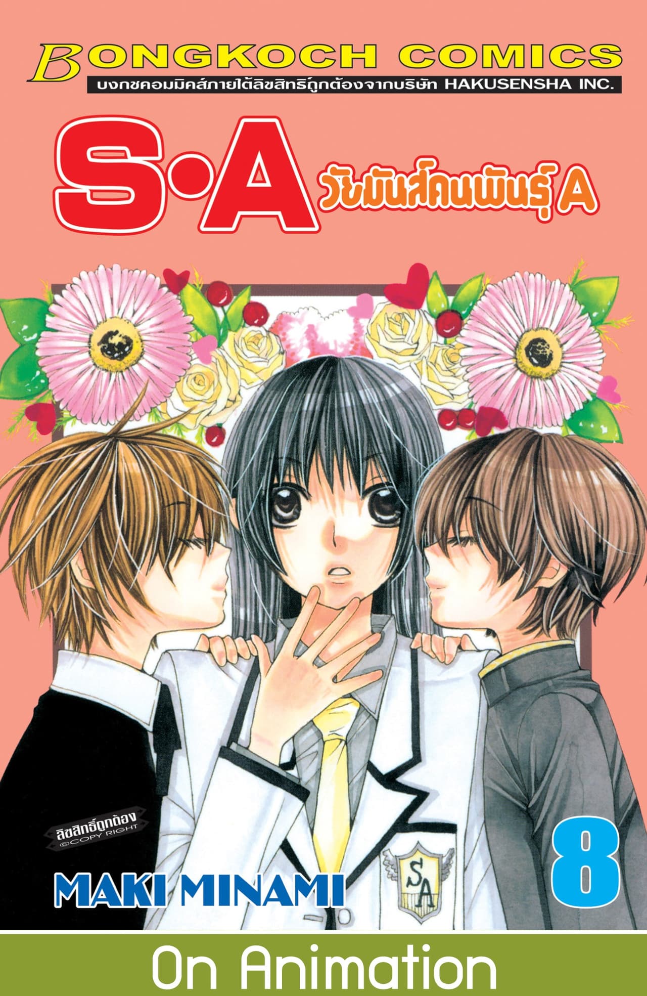 S·A วัยมันส์คนพันธุ์ A 8