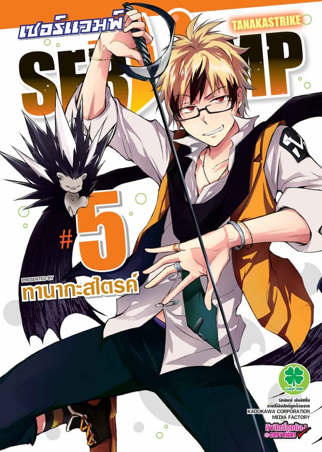 เซอร์แวมพ์ SERVAMP 5