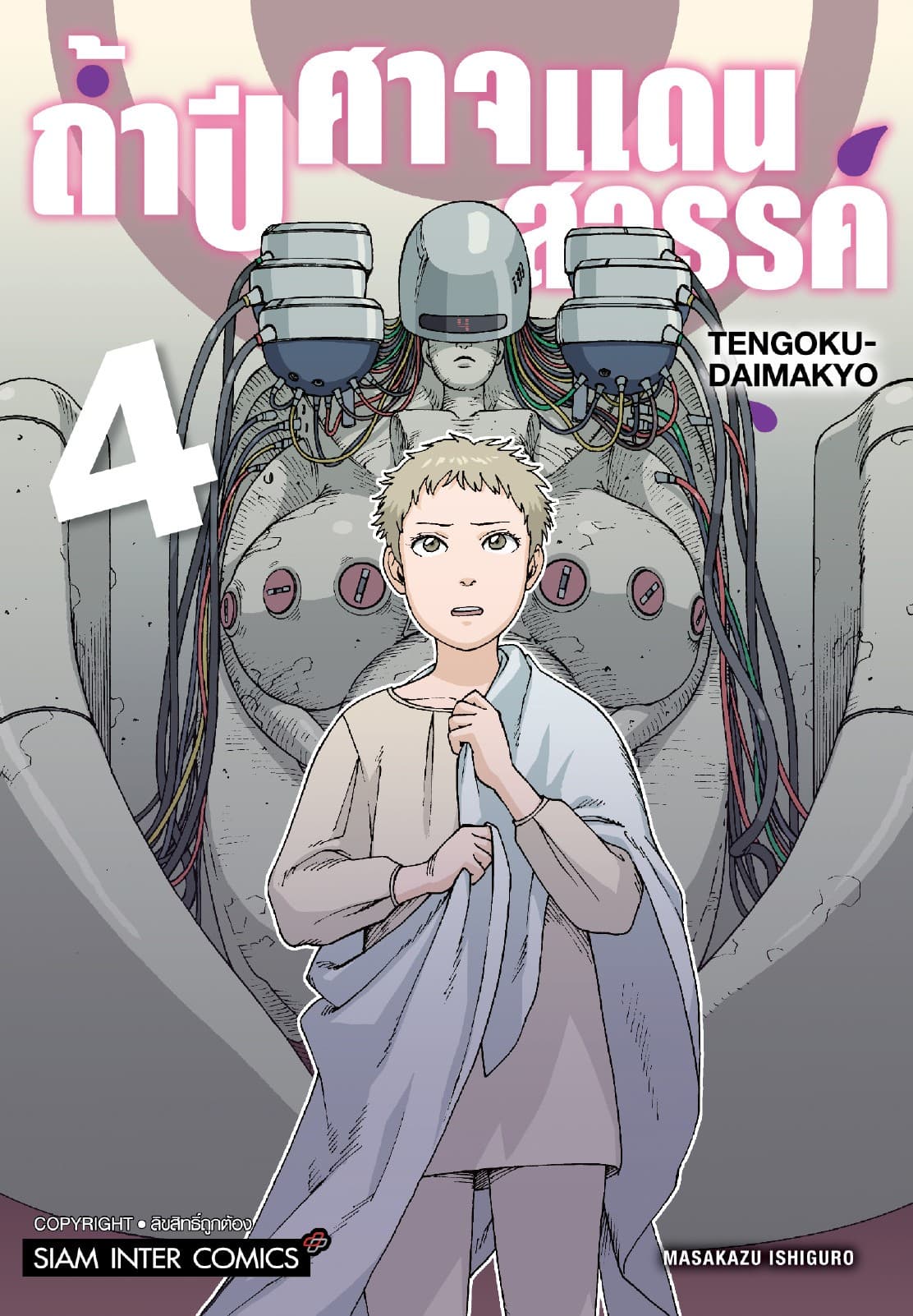 ถ้ำปีศาจแดนสวรรค์ เล่ม 04