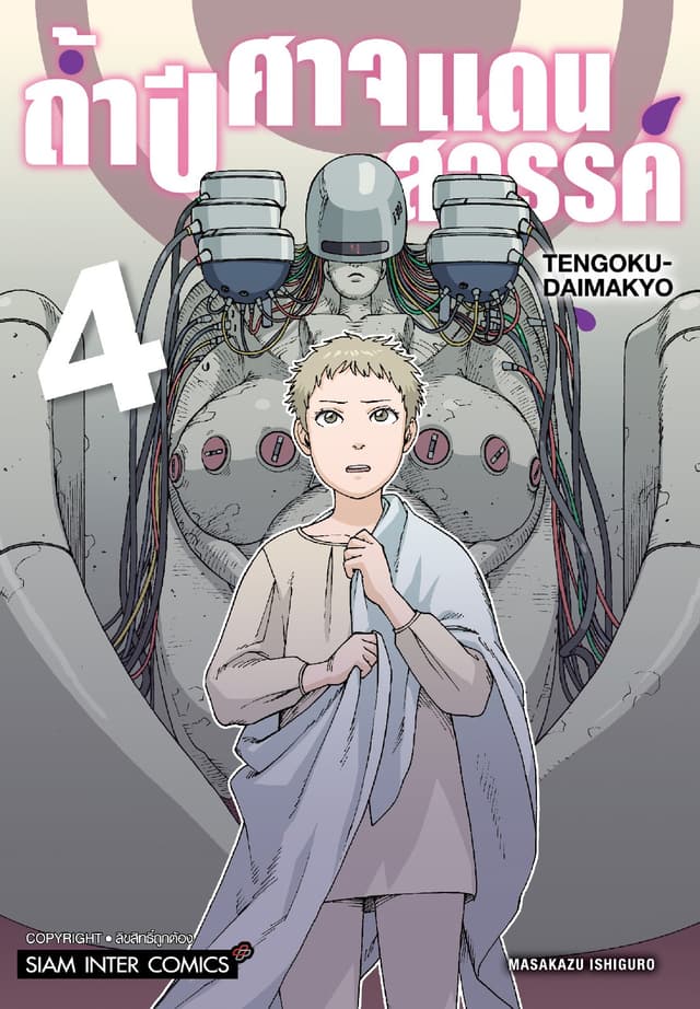 ถ้ำปีศาจแดนสวรรค์ เล่ม 04