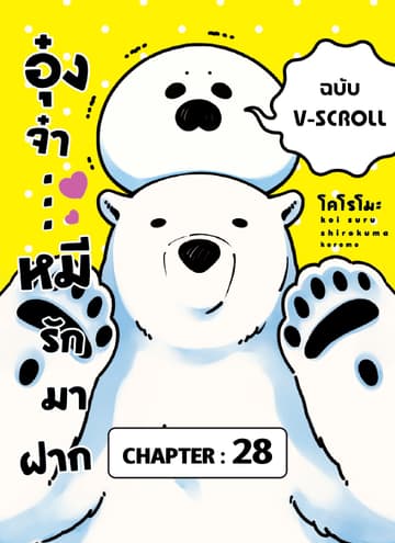 อุ๋งจ๋า...หมีรักมาฝาก (ฉบับ V-Scroll) ตอนที่ 28