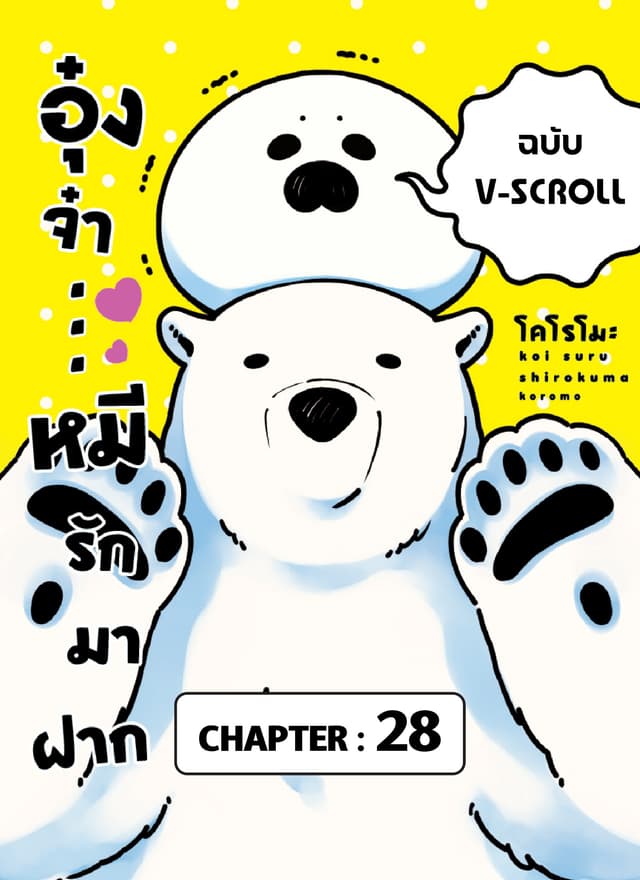 อุ๋งจ๋า...หมีรักมาฝาก (ฉบับ V-Scroll) ตอนที่ 28