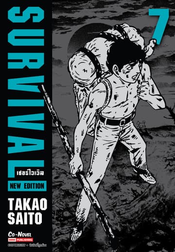 SURVIVAL new edition เล่ม 07