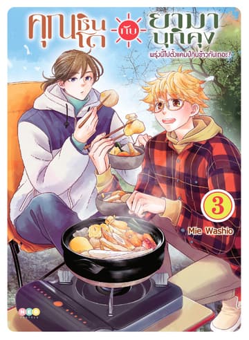 คุณชินโดกับยามาบุกิคุง พรุ่งนี้ไปตั้งแคมป์กินข้าวกันเถอะ! เล่ม 3 [e-book only]