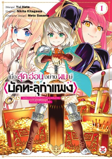 เมื่อสุดอ่อนอย่างผมมี <บัคทะลุกำแพง> ～พอรับรางวัลเคลียร์เงื่อนไขครั้งแรกได้ไม่จำกัดทักษะก็พุ่งแรงไม่มีสิ้นสุด! ～เล่ม 1