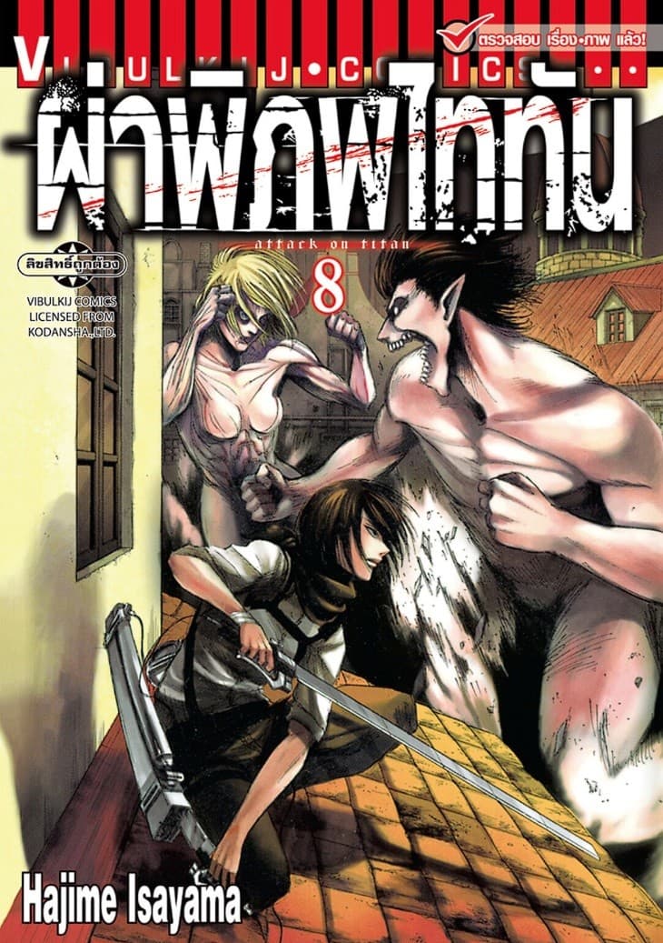 ผ่าพิภพไททัน เล่ม 8