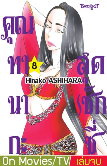 คุณทานากะสุดเซ็กซี่ 8 (เล่มจบ)