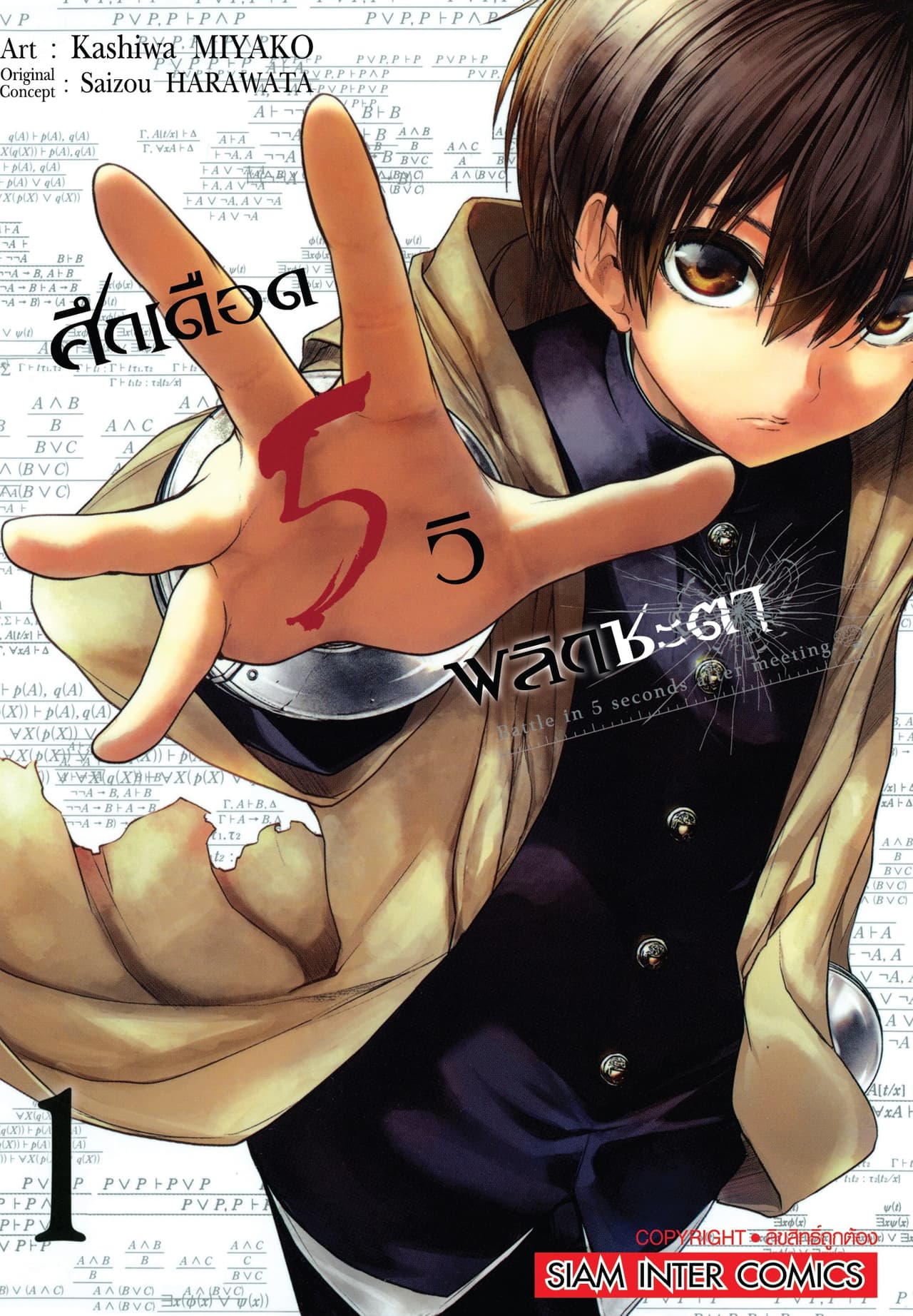 [ยกชุด] ศึกเดือด 5 วิ พลิกชะตา เล่ม 01-12