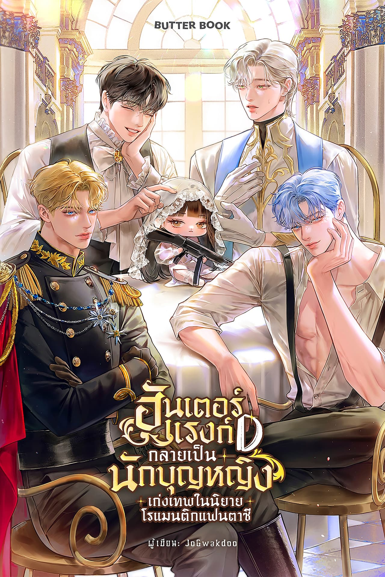 ฮันเตอร์แรงก์ D กลายเป็นนักบุญหญิงเก่งเทพในนิยายโรแมนติกแฟนตาซี เล่ม 1