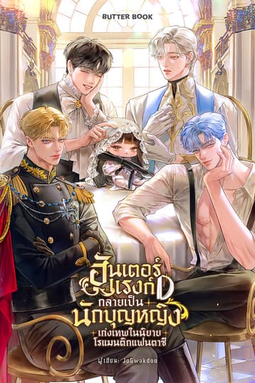 ฮันเตอร์แรงก์ D กลายเป็นนักบุญหญิงเก่งเทพในนิยายโรแมนติกแฟนตาซี เล่ม 1
