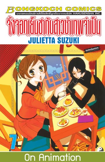 จิ้งจอกเย็นชากับสาวซ่าเทพจำเป็น 7