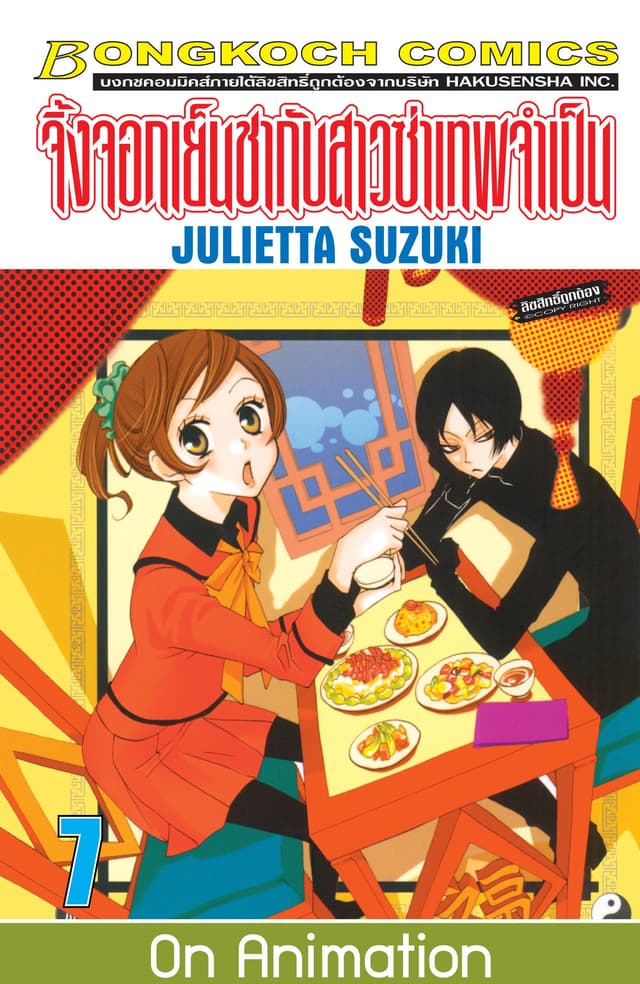 จิ้งจอกเย็นชากับสาวซ่าเทพจำเป็น 7