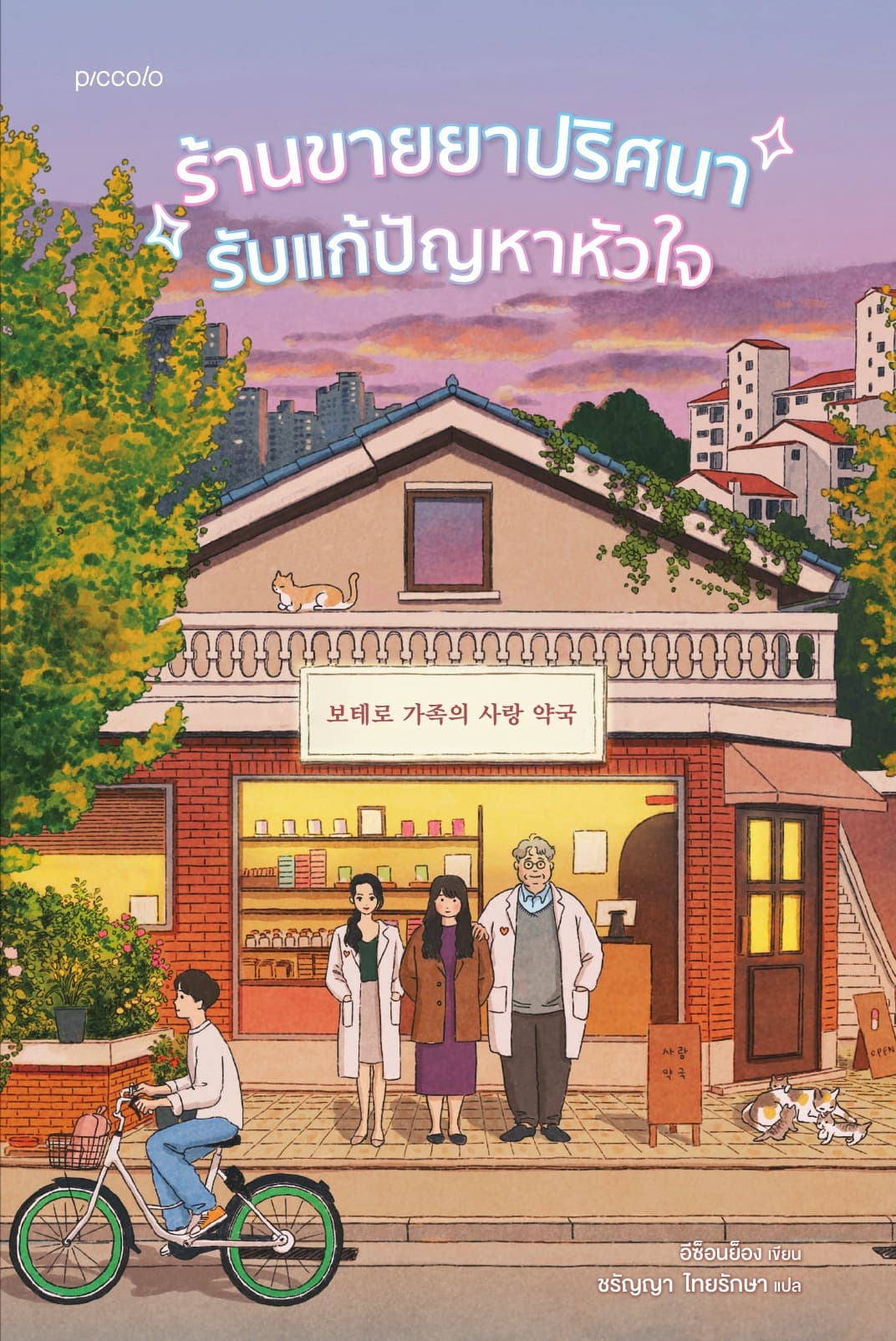 ร้านขายยาปริศนารับแก้ปัญหาหัวใจ