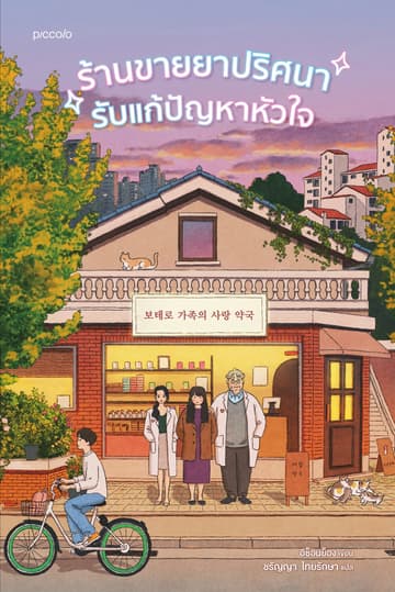 ร้านขายยาปริศนารับแก้ปัญหาหัวใจ