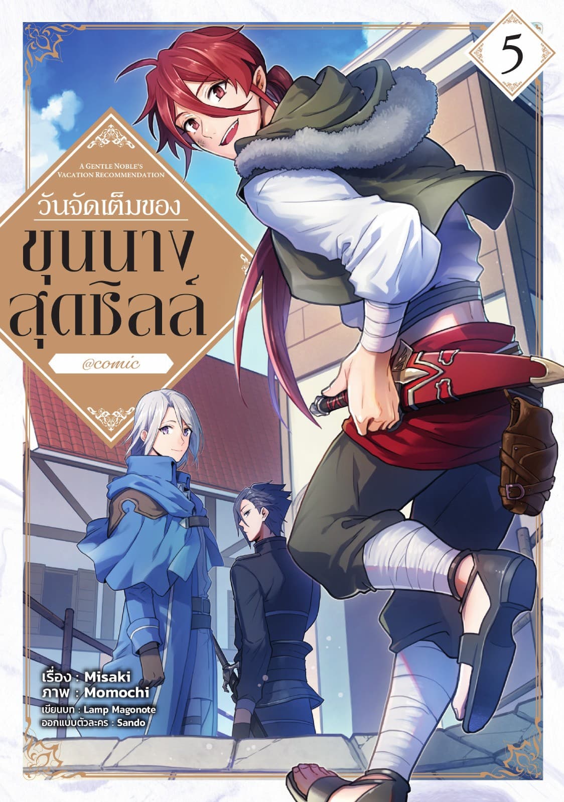 วันจัดเต็มของขุนนางสุดชิลล์ @COMIC Vol 5