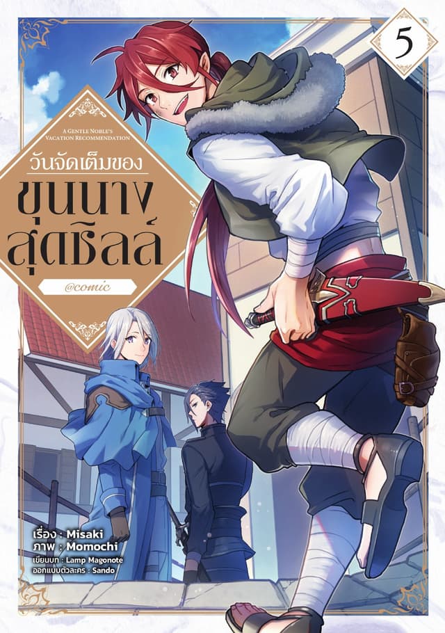 วันจัดเต็มของขุนนางสุดชิลล์ @COMIC Vol 5