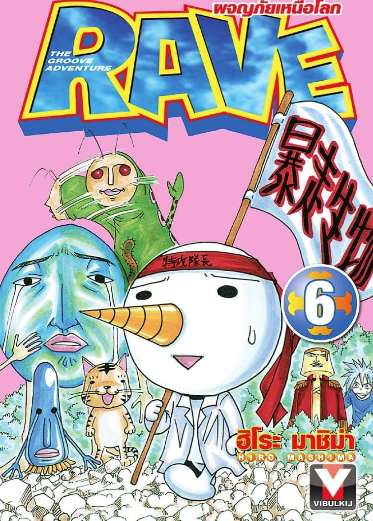 RAVE ผจญภัยเหนือโลก เล่ม 6