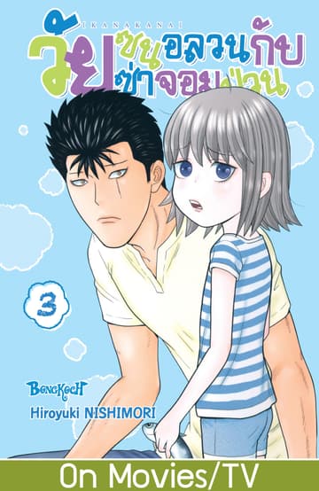KANAKANA วัยซนอลวนกับวัยซ่าจอมป่วน เล่ม 3