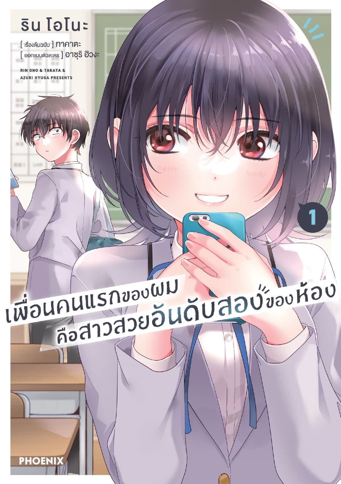 เพื่อนคนแรกของผมคือสาวสวยอันดับสองของห้อง (การ์ตูน) เล่ม 1