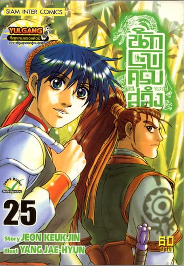 นักรบครบสลึง เล่ม 25