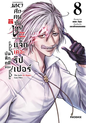มหาศึกคนชนเทพ แฟ้มลับ บันทึกคดีของแจ็กเดอะริปเปอร์ เล่ม 8