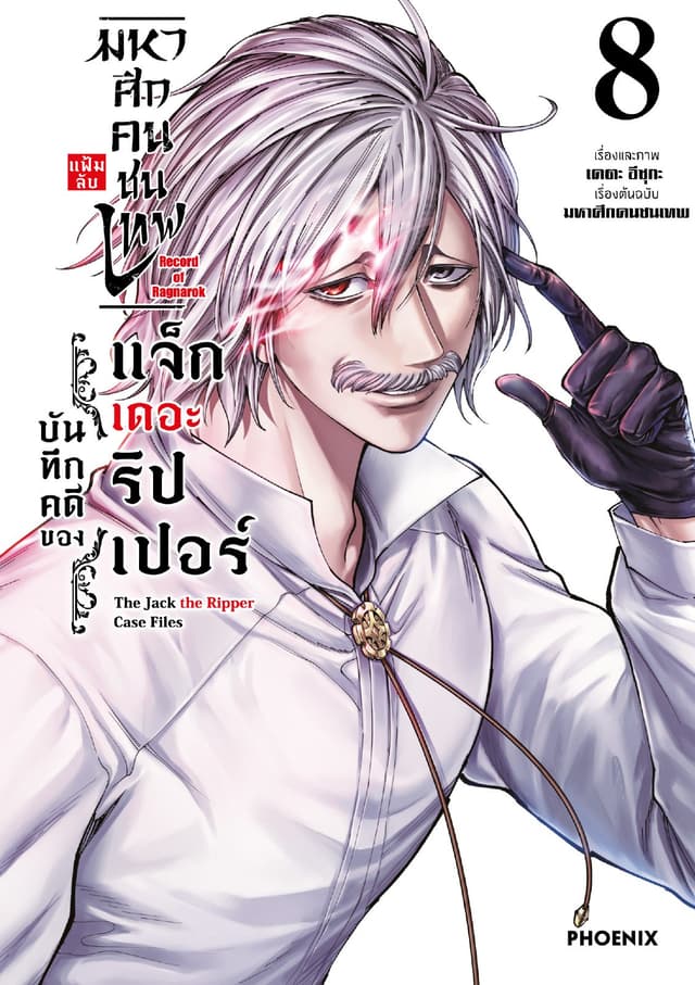 มหาศึกคนชนเทพ แฟ้มลับ บันทึกคดีของแจ็กเดอะริปเปอร์ เล่ม 8