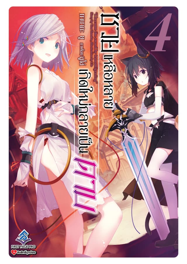 ซวยเหลือหลายเกิดใหม่กลายเป็นดาบ เล่ม 4