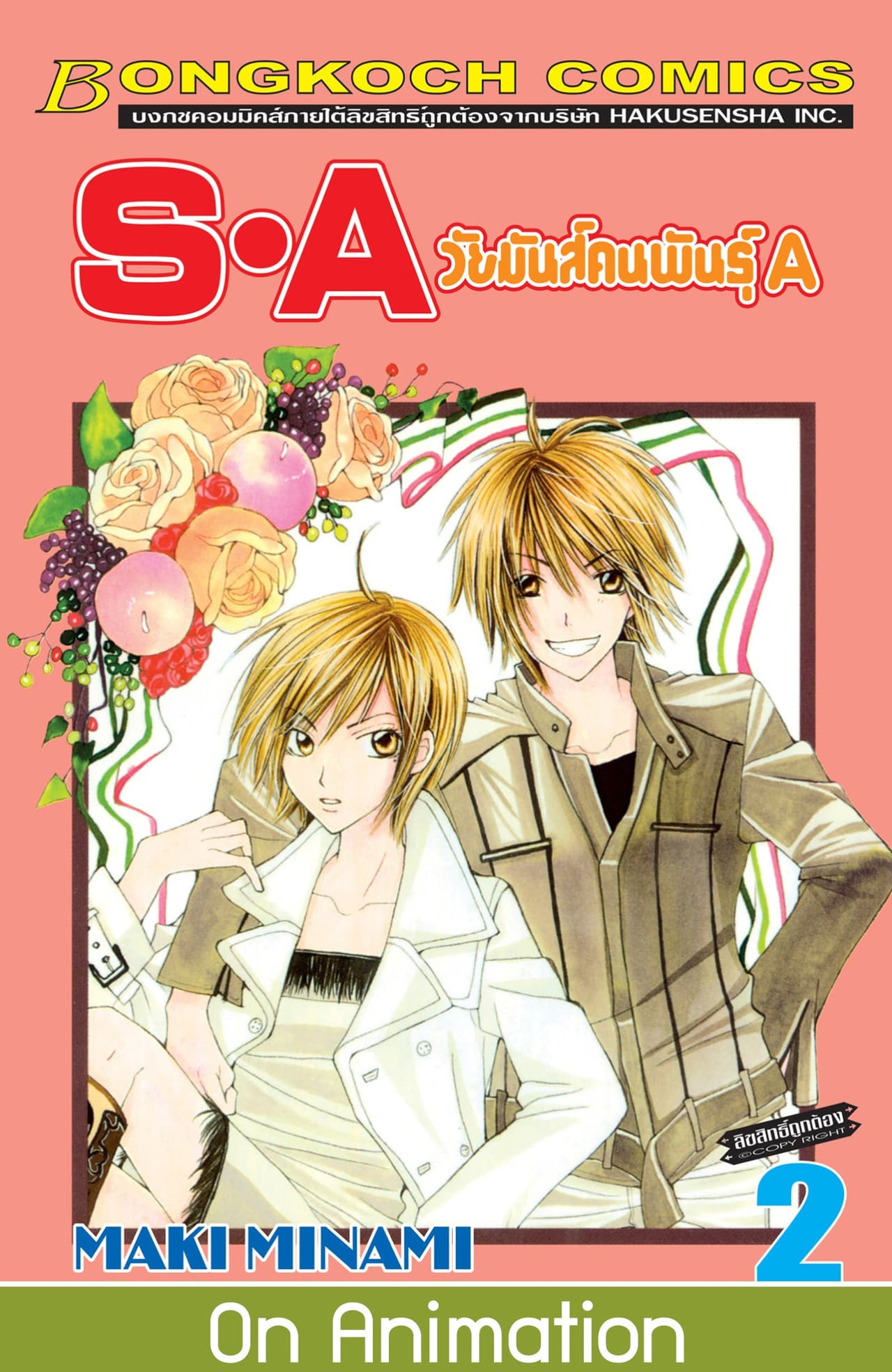 S·A วัยมันส์คนพันธุ์ A 2