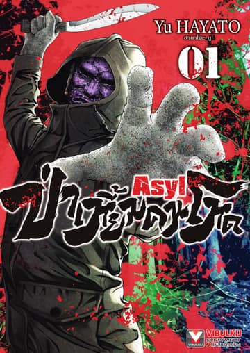 Asyl ป่าเหี้ยมคนโหด เล่ม 1