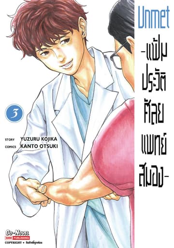 แฟ้มประวัติ ศัลยแพทย์สมอง เล่ม 03