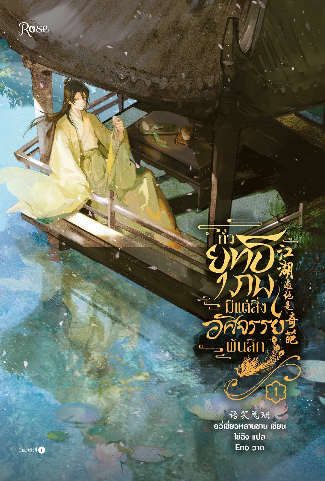ทั่วยุทธภพมีแต่สิ่งอัศจรรย์พันลึก เล่ม 1