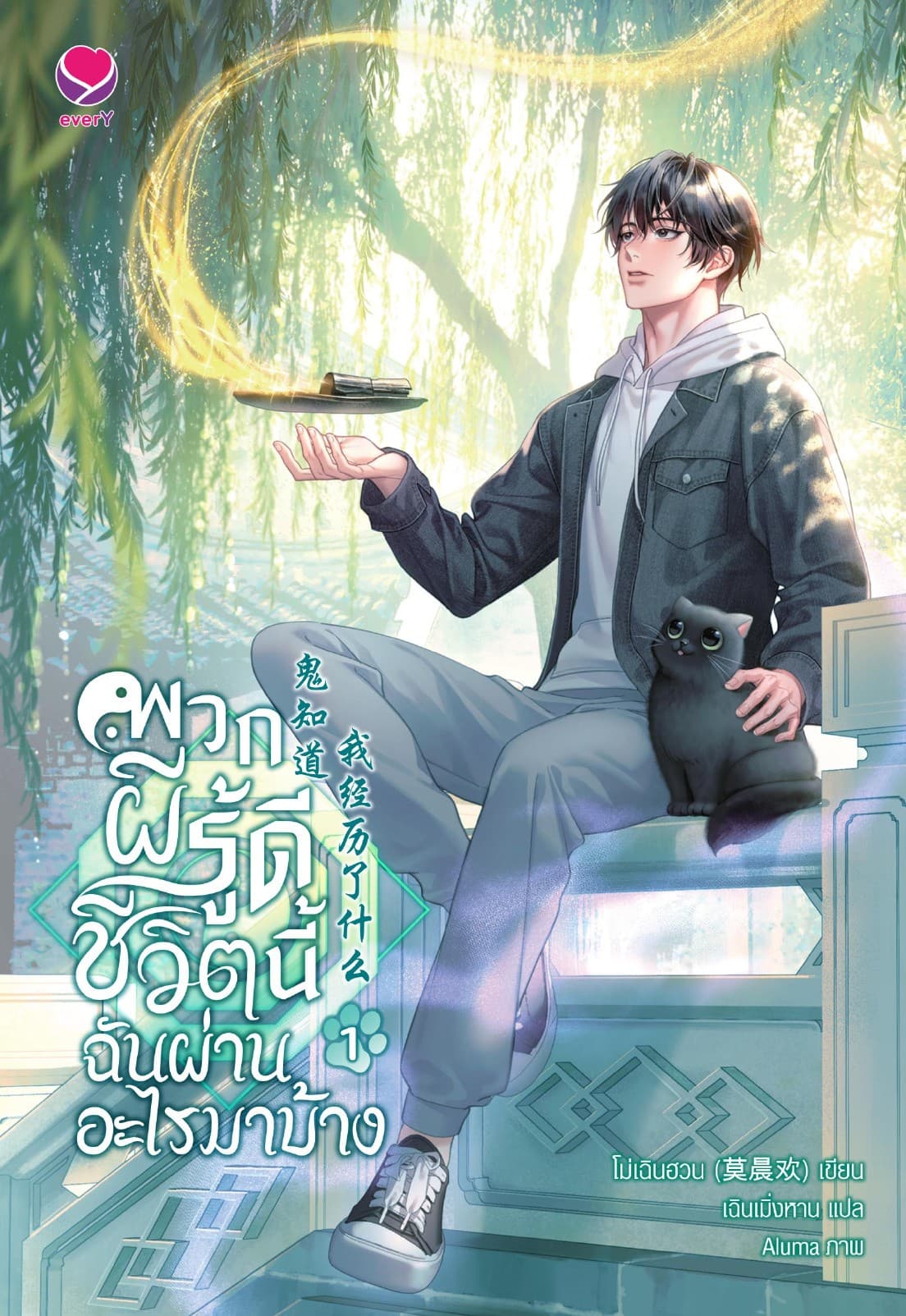 พวกผีรู้ดี ชีวิตนี้ฉันผ่านอะไรมาบ้าง เล่ม 1