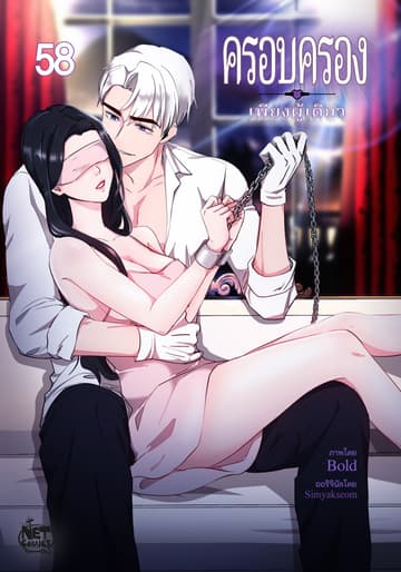 ครอบครองเพียงผู้เดียว 58