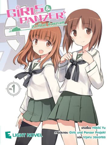Girls und Panzer สาวปิ๊ง! ซิ่งแทงค์ เล่ม 1