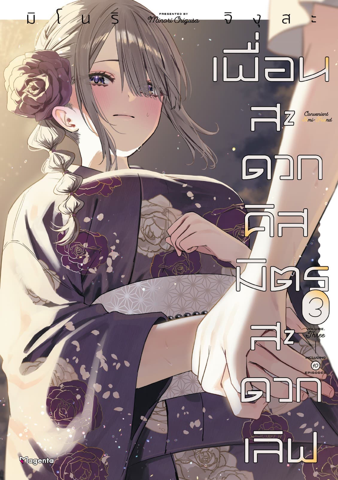 เพื่อนสะดวกคิส มิตรสะดวกเลิฟ (การ์ตูน) เล่ม 3