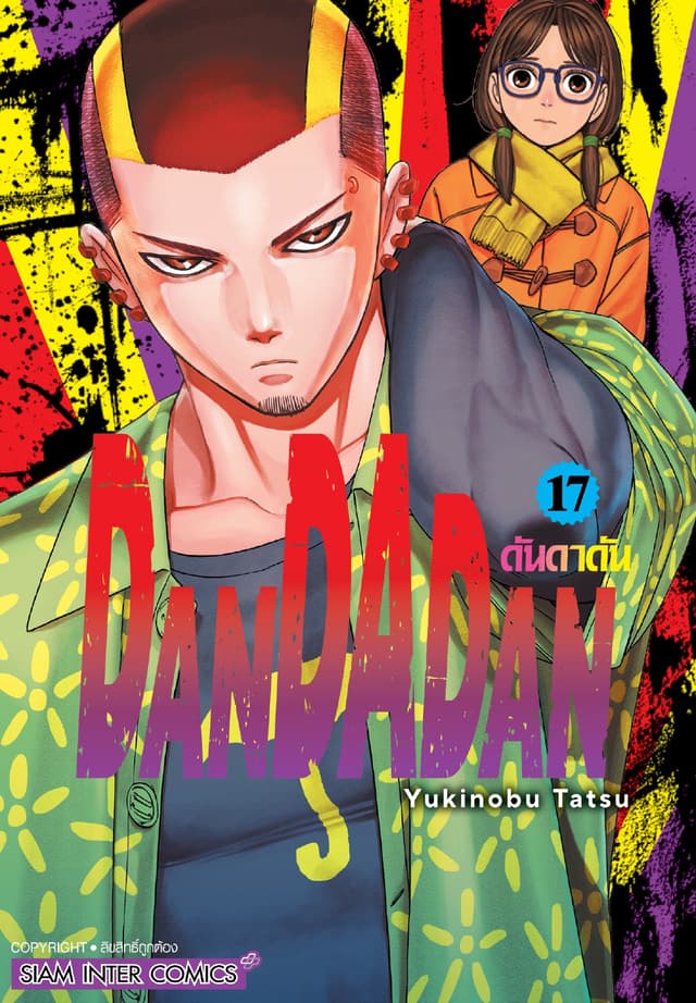 DANDADAN ดันดาดัน เล่ม 17