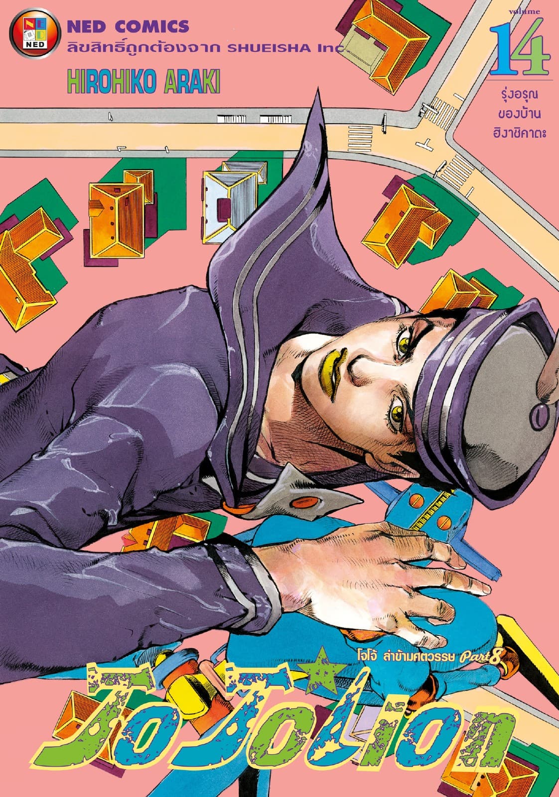โจโจเลียน ล่าข้ามศตวรรษ ภาค 8 เล่ม 14