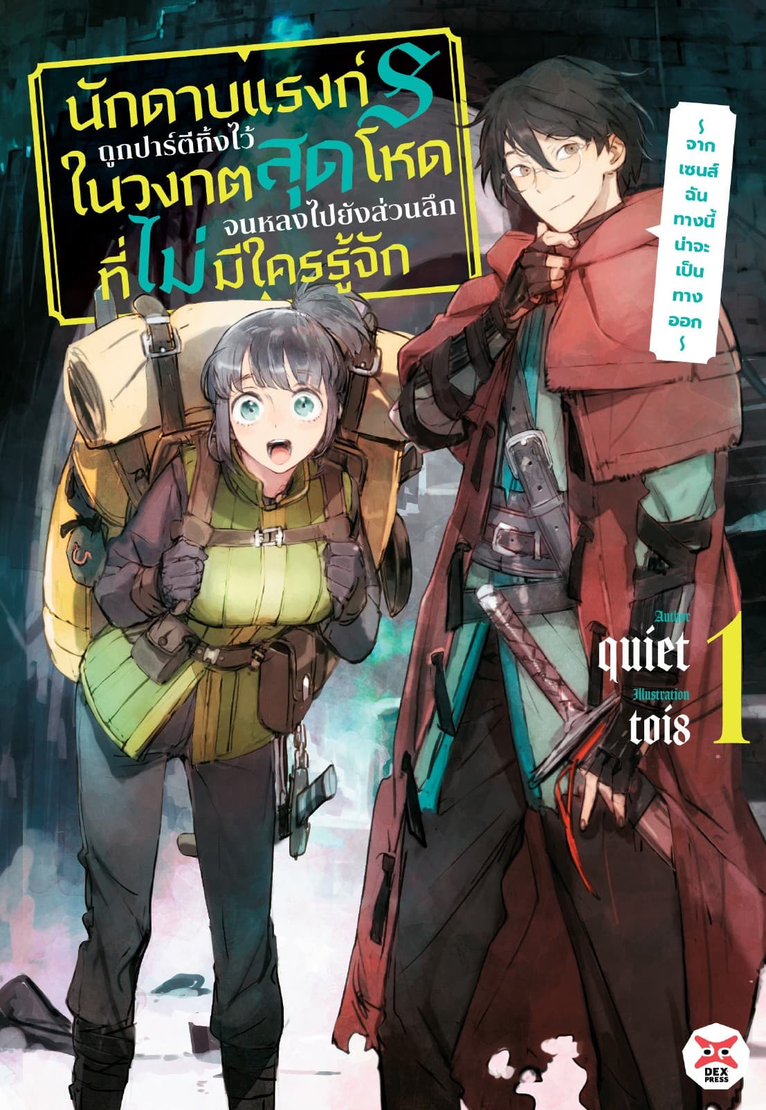 นักดาบแรงก์ S ถูกปาร์ตีทิ้งไว้ในวงกตสุดโหดจนหลงไปยังส่วนลึกสุดที่ไม่มีใครรู้จัก ～ จากเซนส์ฉันทางนี้น่าจะเป็นทางออก ～ เล่ม 1