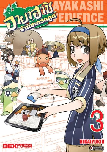 อายาฮาชิ ร้านสะดวกภูต เล่ม 3