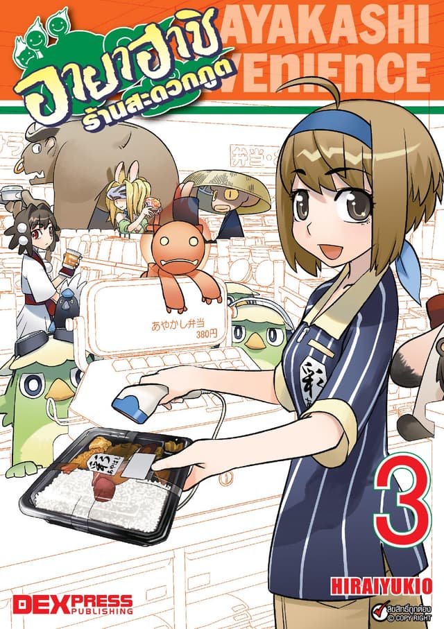 อายาฮาชิ ร้านสะดวกภูต เล่ม 3