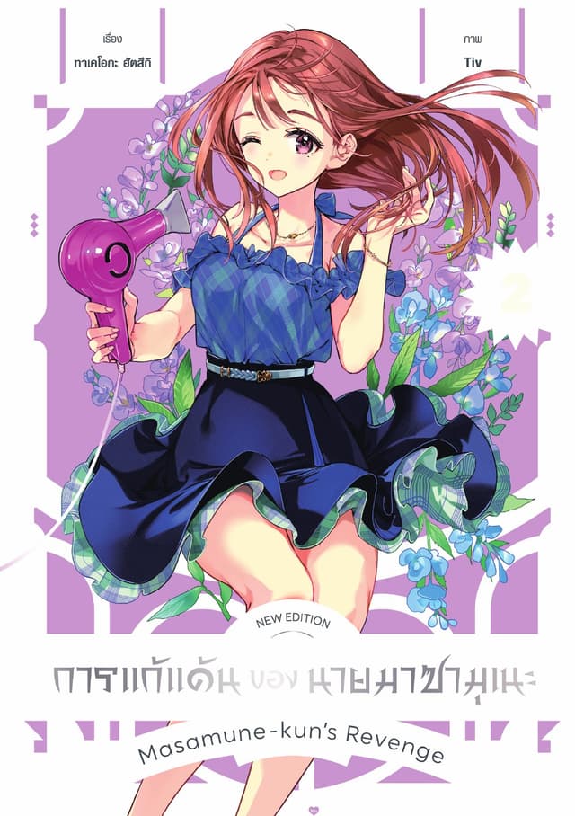 การแก้แค้นของนายมาซามุเนะ New Edition เล่ม 2