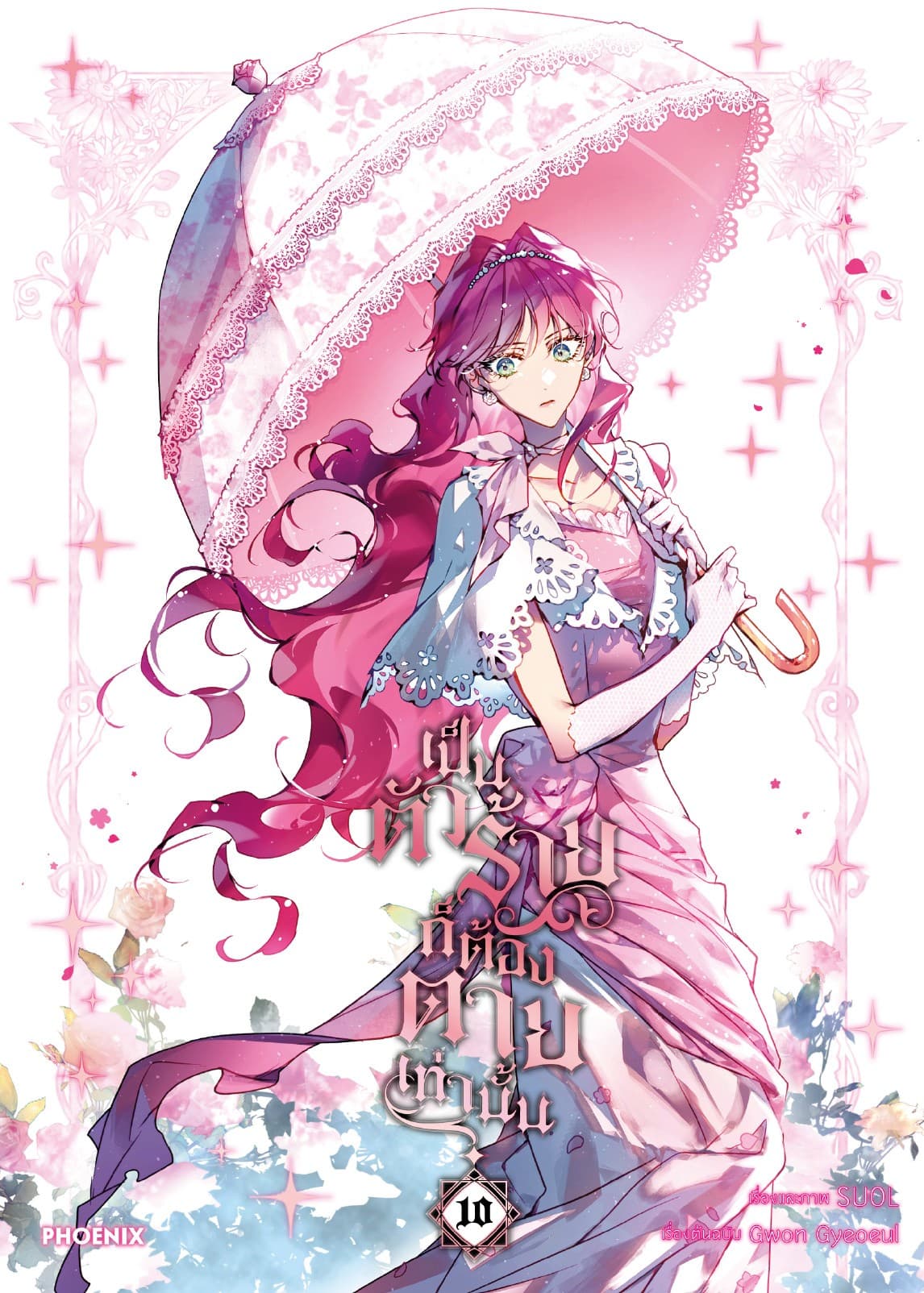 เป็นตัวร้ายก็ต้องตายเท่านั้น (การ์ตูน) เล่ม 10