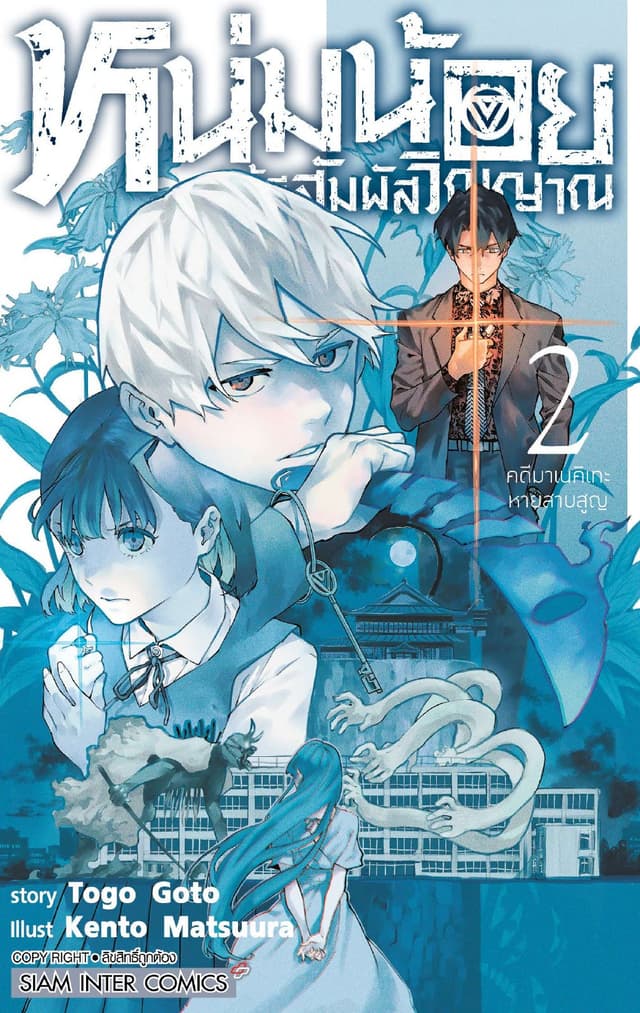 หนุ่มน้อยผู้มีสัมผัสวิญญาณ เล่ม 02 คดีมาเนคิเทะหายสาบสูญ