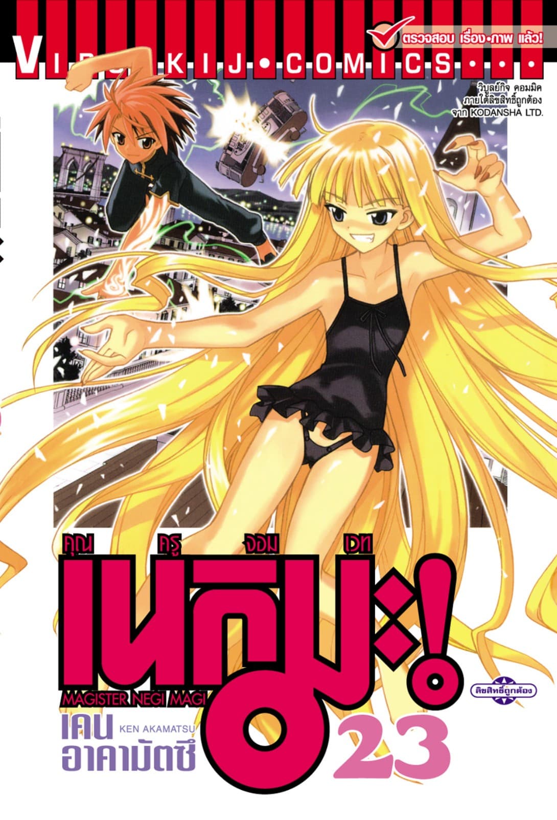 คุณครูจอมเวท เนกิมะ เล่ม 23