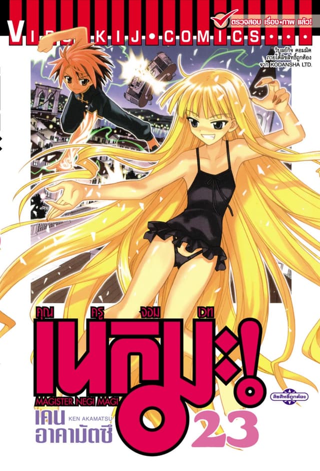 คุณครูจอมเวท เนกิมะ เล่ม 23